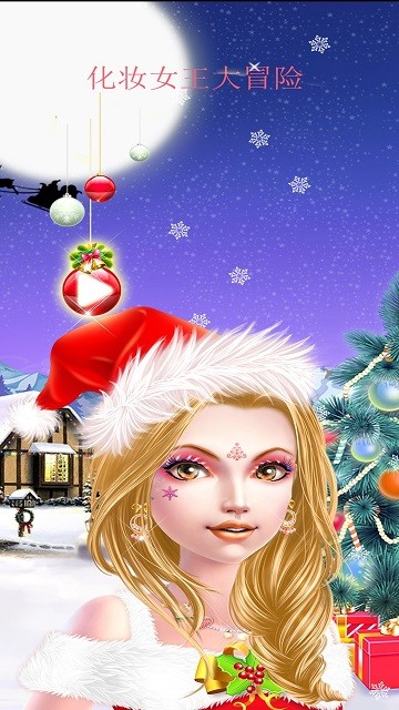 化妆女王大冒险 化妆女王大冒险