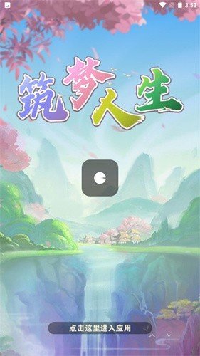 筑梦人生 筑梦人生