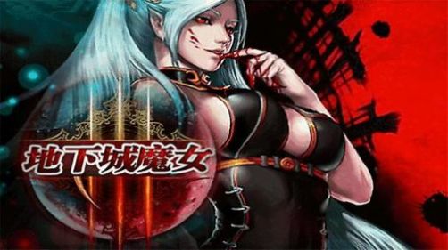 地下城魔女 地下城魔女