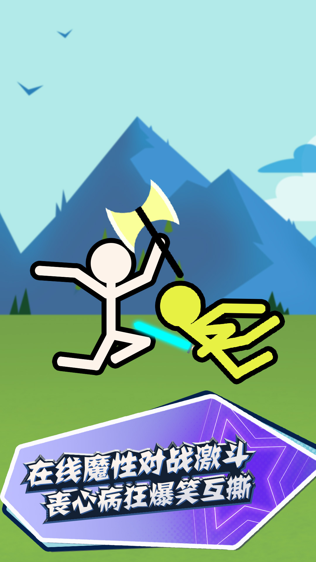 决战火柴人2 决战火柴人2