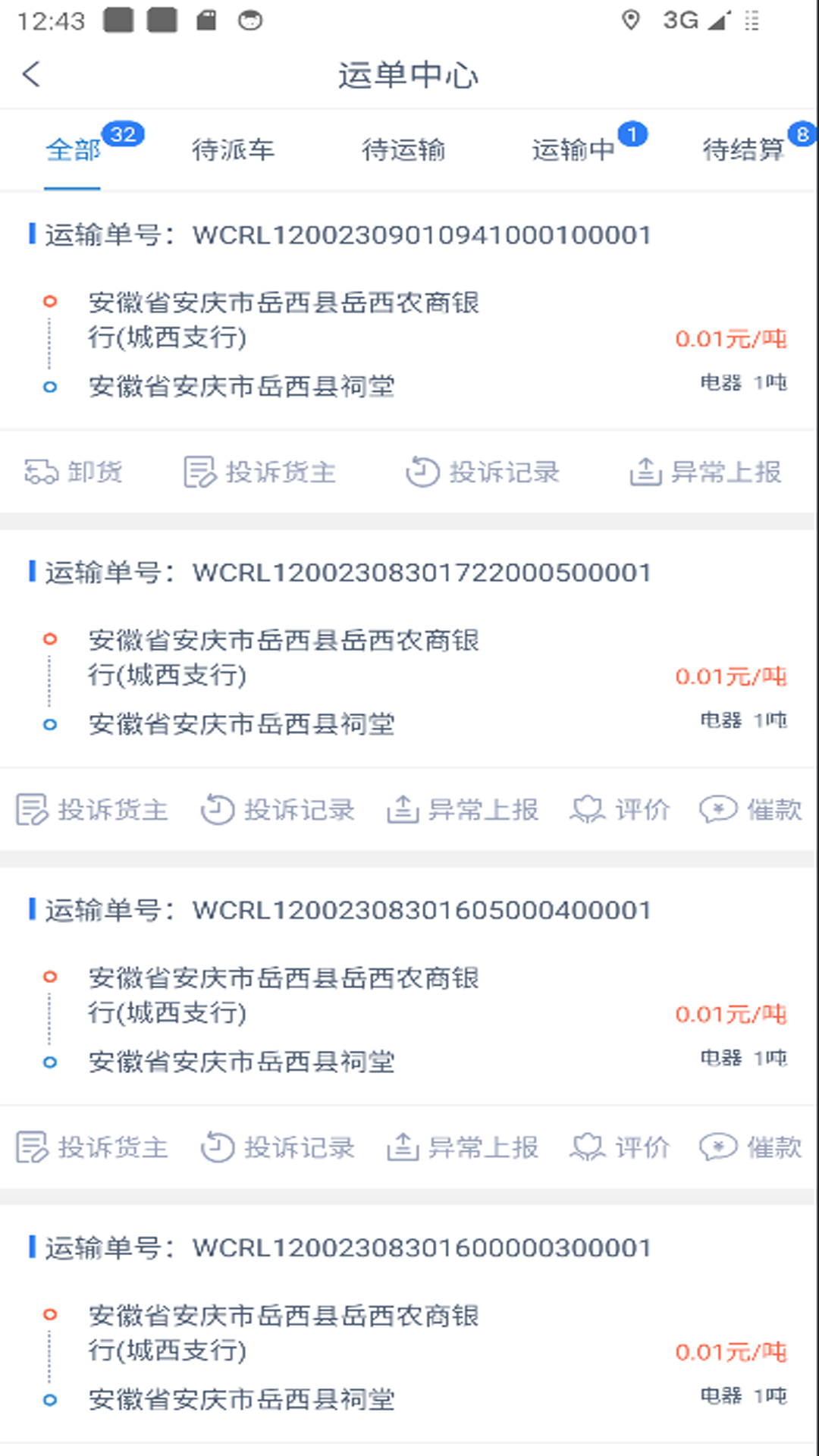 智慧通司机端 智慧通司机端