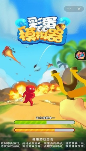 彩蛋模拟器 彩蛋模拟器