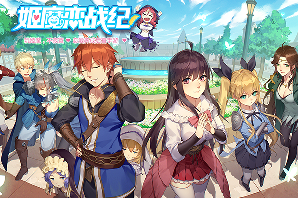 姬魔恋战纪 姬魔恋战纪