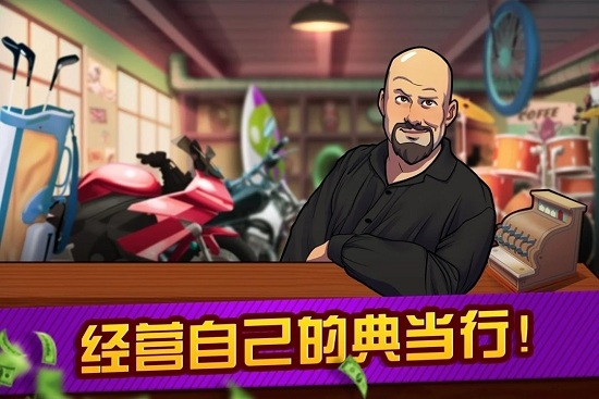 拍卖和典当行大亨 拍卖和典当行大亨