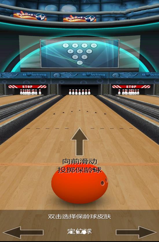 模拟保龄球战场 模拟保龄球战场