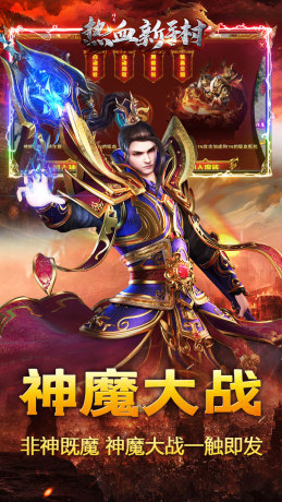 热血新手村神魔爆充神器 热血新手村神魔爆充神器