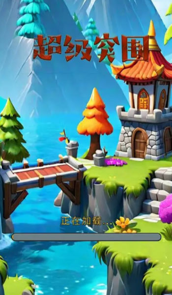 超级突围 超级突围