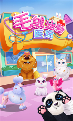 毛绒宠物医院 毛绒宠物医院