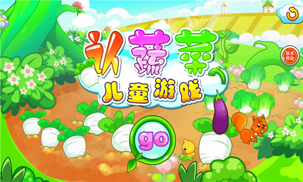 儿童游戏认蔬菜 儿童游戏认蔬菜