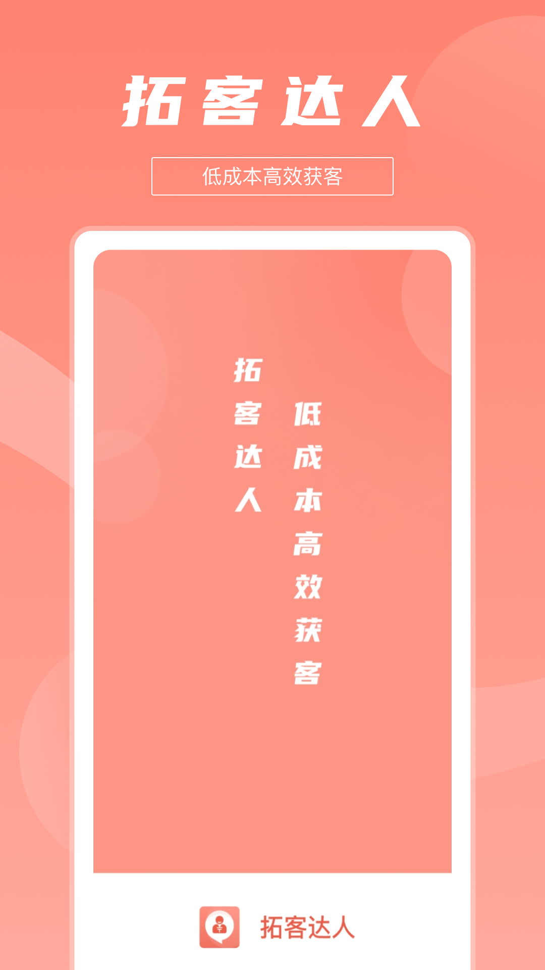 拓客达人 拓客达人