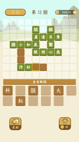 成語填填看 成語填填看