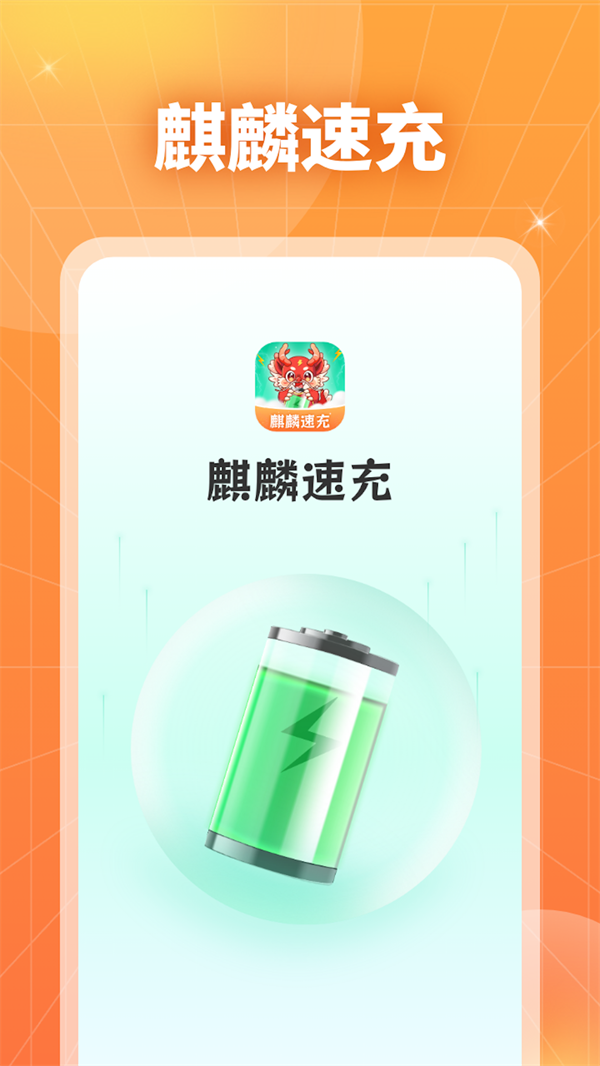 麒麟速充 麒麟速充