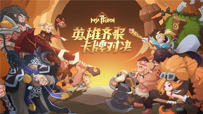 我的回合 我的回合