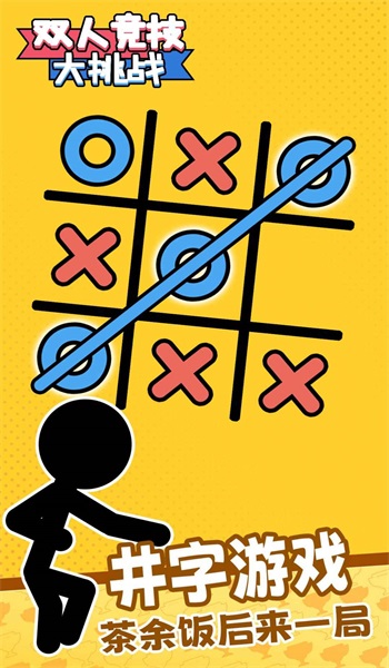 双人竞技大挑战 双人竞技大挑战