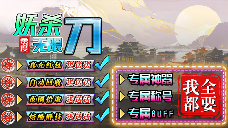 零度妖杀无限刀 零度妖杀无限刀