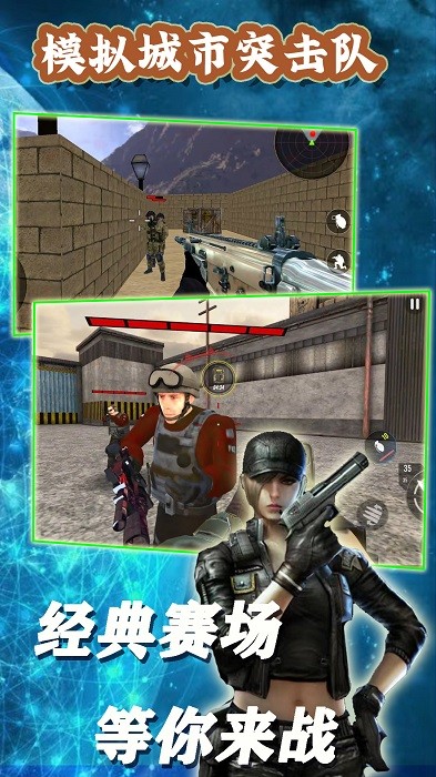 模拟城市突击队 模拟城市突击队