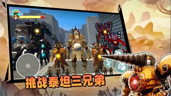 挑战泰坦三兄弟 挑战泰坦三兄弟