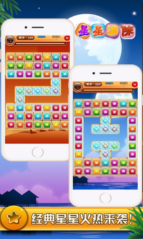 开心星星达人消消乐 开心星星达人消消乐