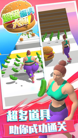 超级瘦身大师 超级瘦身大师