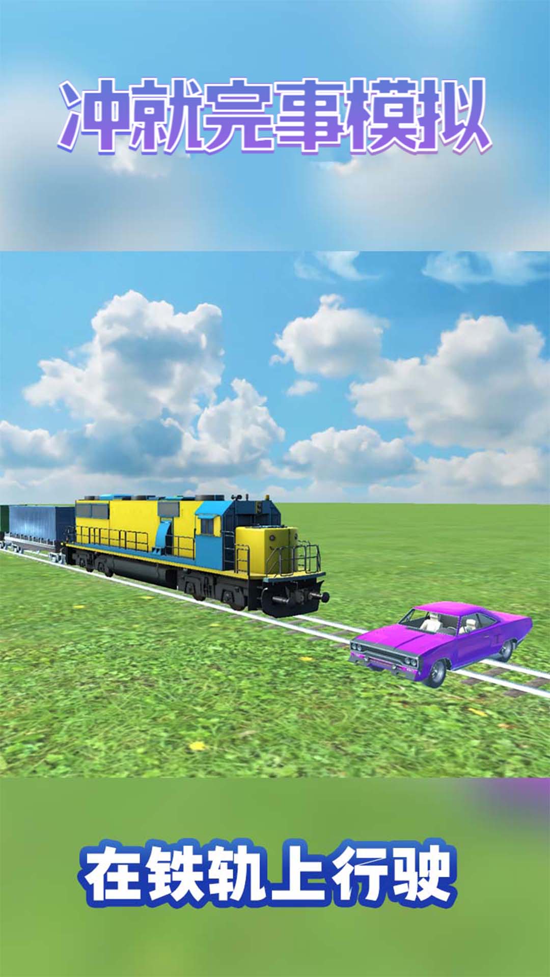 冲就完事模拟 冲就完事模拟