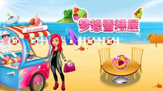 梦想雪糕屋 梦想雪糕屋