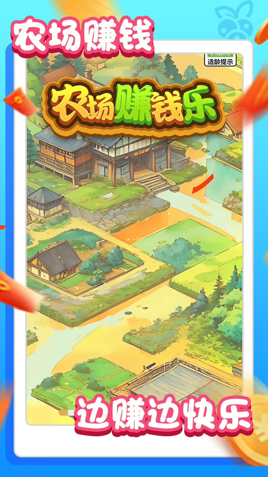 农场赚钱乐 农场赚钱乐
