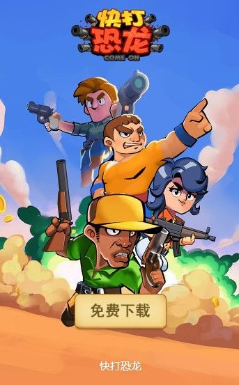 快打恐龙红包版 快打恐龙红包版