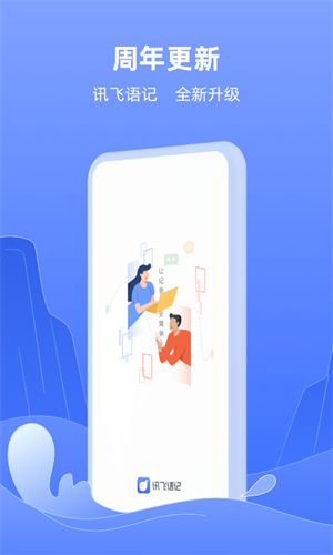 讯飞语记 讯飞语记