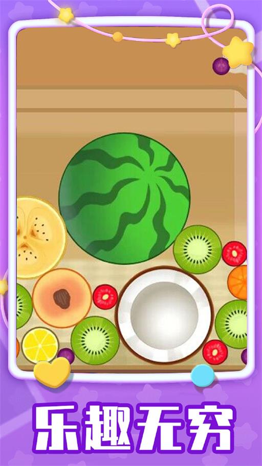 欢乐水果达人 欢乐水果达人