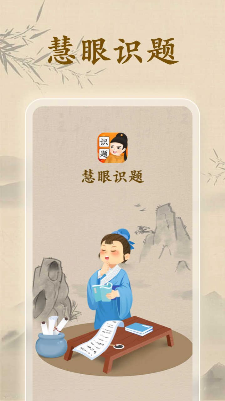 慧眼识题 慧眼识题