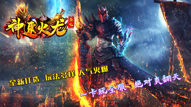 盛玩神速火龙 盛玩神速火龙