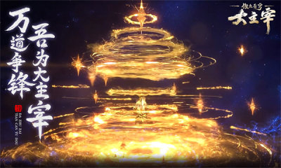 大主宰傲立苍穹 大主宰傲立苍穹