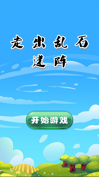 走出乱石迷阵 走出乱石迷阵