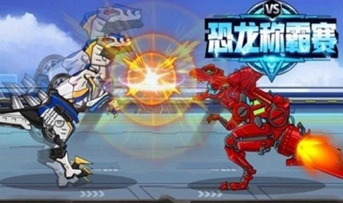 恐龙称霸赛 恐龙称霸赛