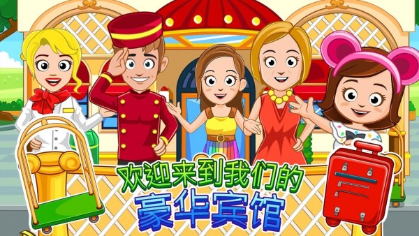 我的城镇宾馆 我的城镇宾馆