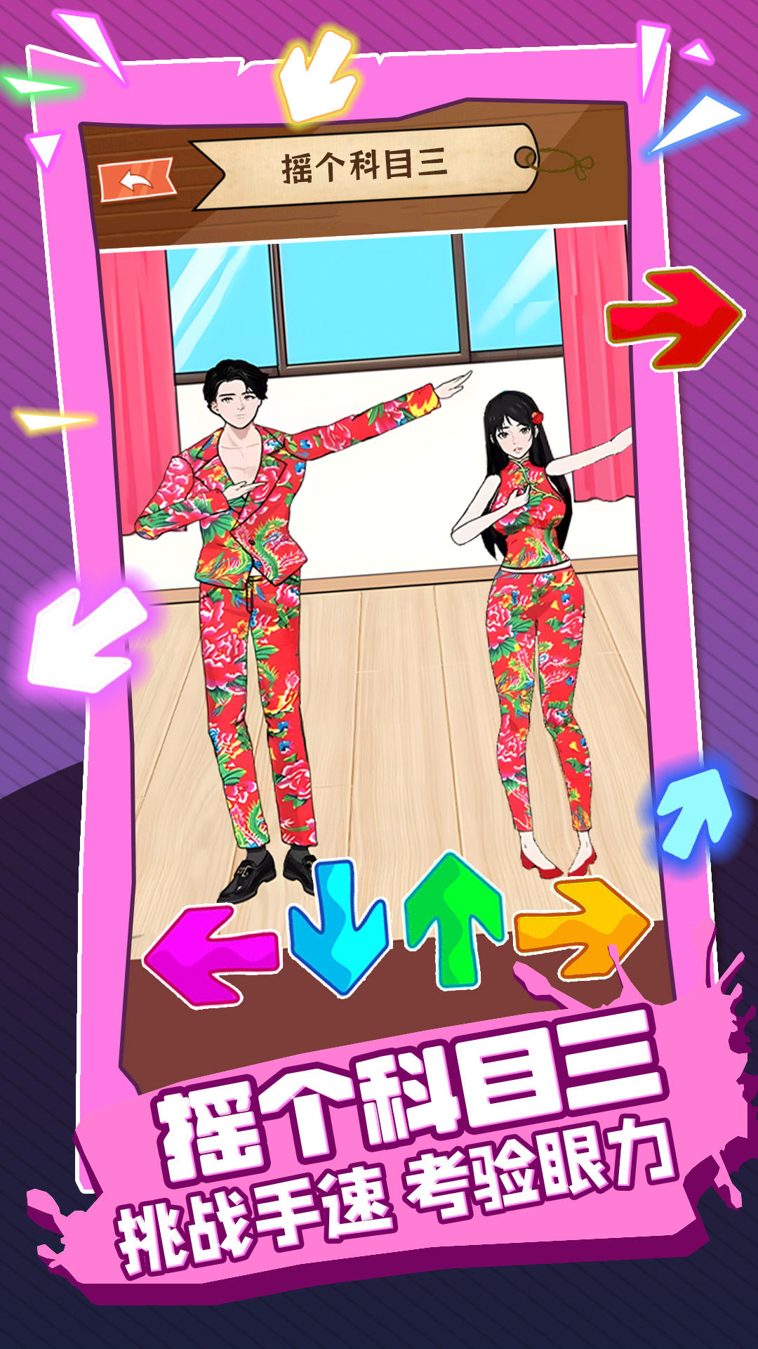 摇个科目三 摇个科目三