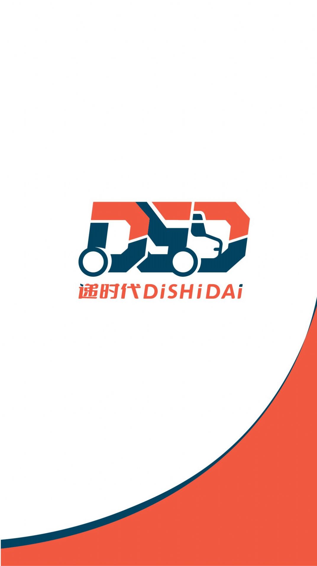 递时代配送端 递时代配送端