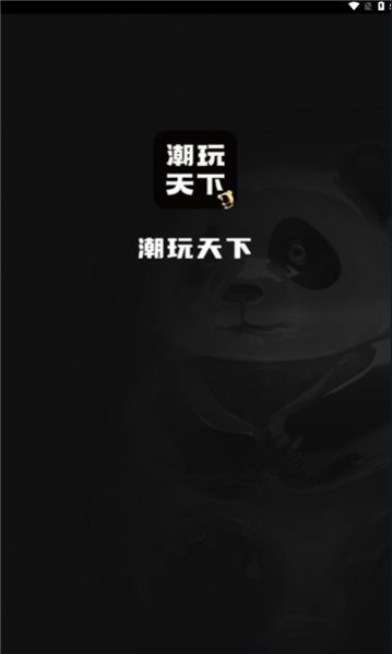 潮玩天下 潮玩天下