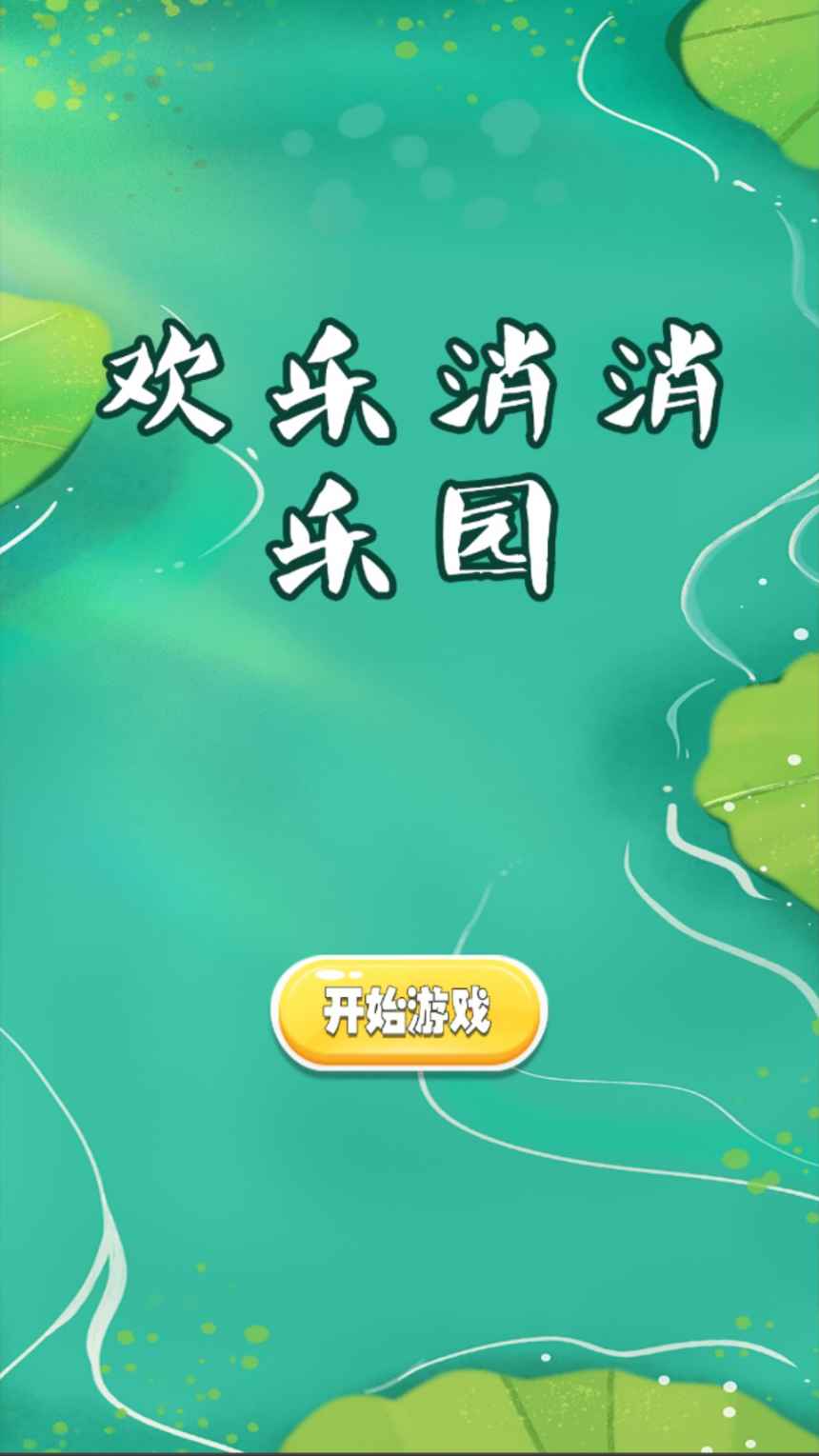 欢乐消消乐园 欢乐消消乐园