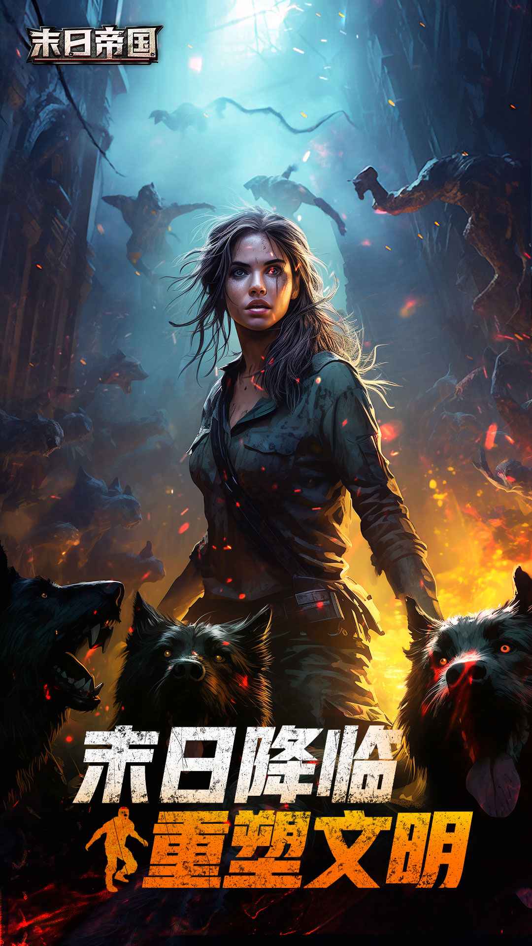 末日帝国 末日帝国