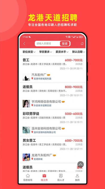 龙港天道招聘 龙港天道招聘