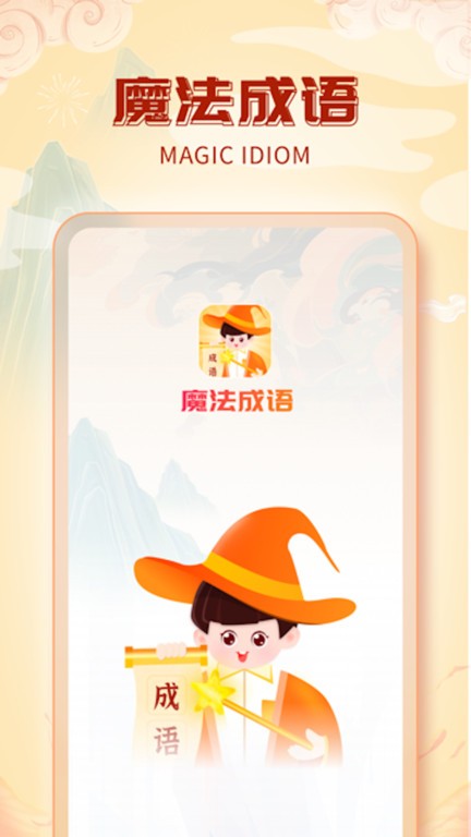 魔法成语 魔法成语
