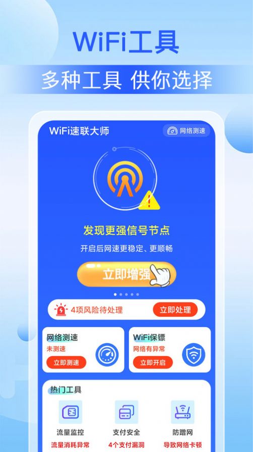 WiFi速联大师 WiFi速联大师