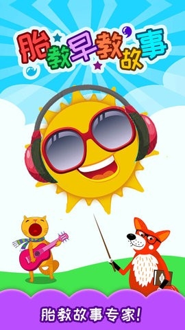 胎教早教故事 胎教早教故事