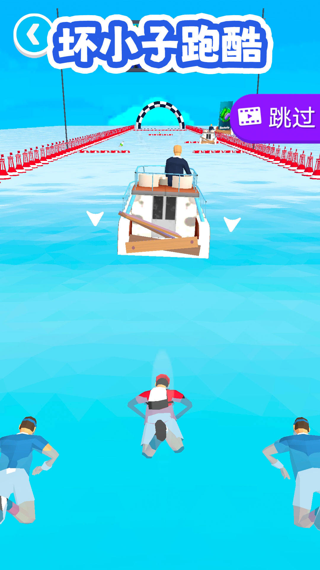 坏小子跑酷 坏小子跑酷