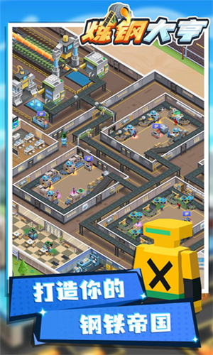炼钢大亨 炼钢大亨
