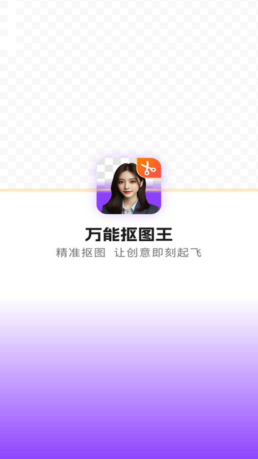 万能抠图王 万能抠图王