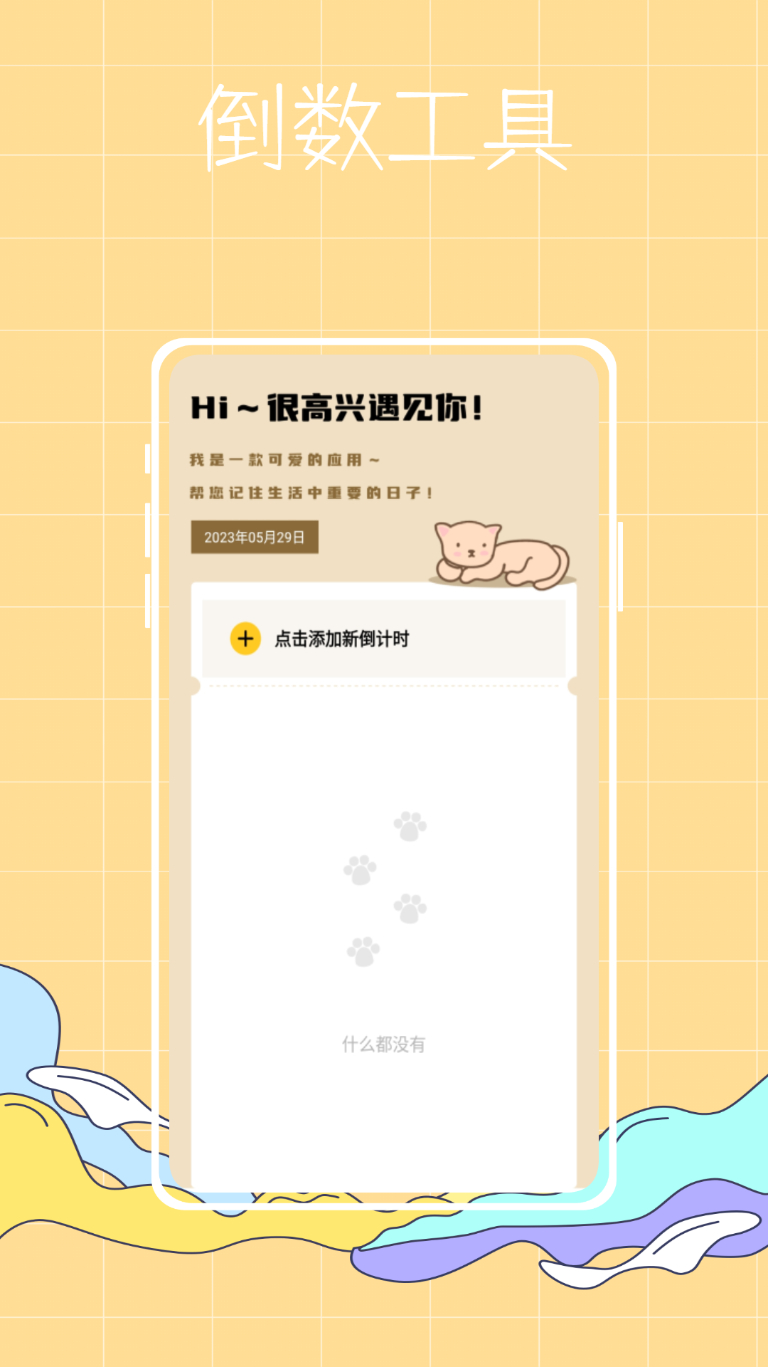 喵倒数纪念日 喵倒数纪念日