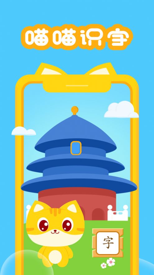 喵喵识字 喵喵识字