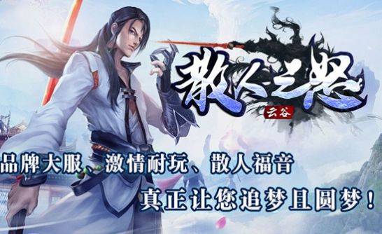 云谷散人之怒传奇 云谷散人之怒传奇